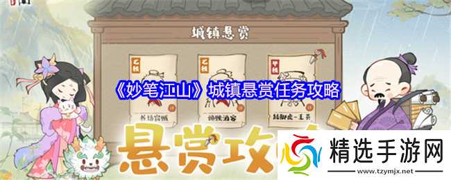 妙笔江山城镇悬赏任务怎么做-城镇悬赏任务攻略