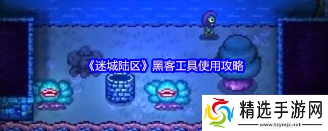 迷城陆区黑客工具怎么用-黑客工具使用攻略