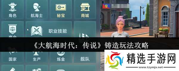 大航海时代传说铸造怎么玩-铸造玩法攻略