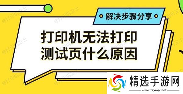 打印机无法打印测试页什么原因,解决步骤分享 打印机无法打印测试页什么原因,解决步骤分享