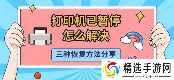 打印机已暂停怎么解决，三种恢复方法分享