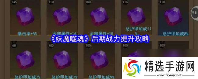 妖魔噬魂后期战力如何提升 战斗力提升攻略