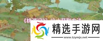 桃源记2如何获取樟木