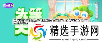 保卫萝卜4胡桃夹子第五十一关通关攻略