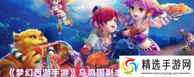 《梦幻西游手游》乌鸡国副本12回合击杀方法