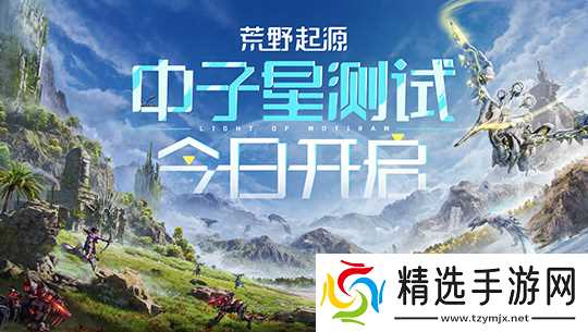 《荒野起源》中子星测试体验:当原始拓荒者遭遇机械兽