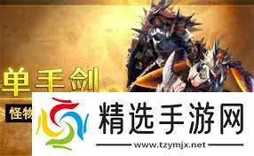 怪物猎人荒野**流片手剑如何配装