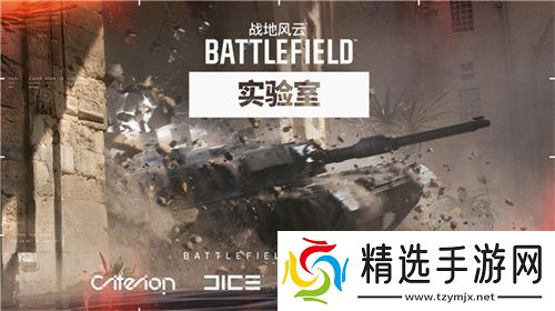 战地风云实验室即将开启亚洲地区首轮测试