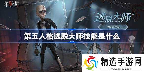 第五人格逃脱大师技能是什么 第五人格逃脱大师技能特质介绍