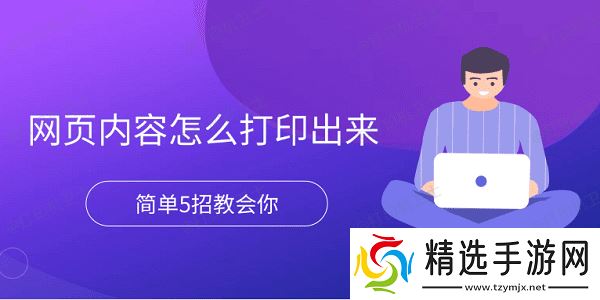网页内容怎么打印出来 简单5招教会你