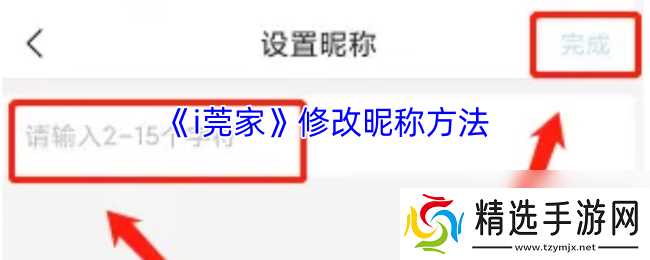 《i莞家》修改昵称方法