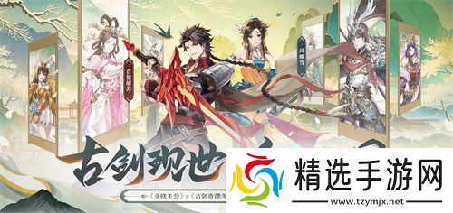 《头铁主公》破界联动《古剑奇谭:琴心剑魄今何在》开启三国之约!