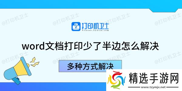 word文档打印少了半边怎么解决 多种方式解决