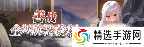 《拂晓》魅力5月 来一场与少女们的纳榭尔之旅