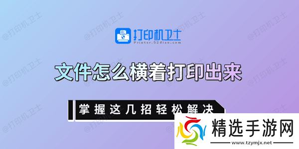 文件怎么横着打印出来 掌握这几招轻松解决