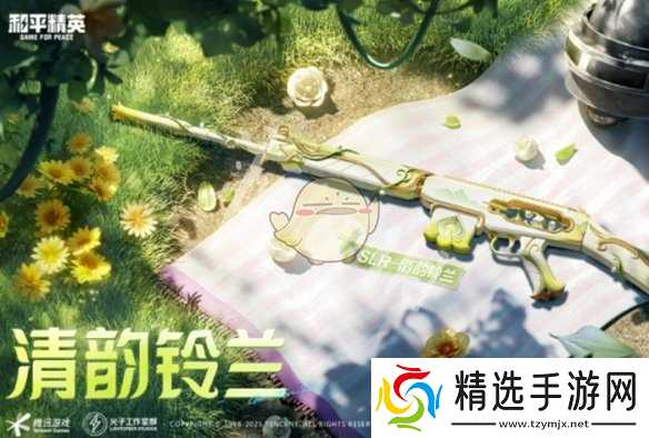 《和平精英》SLR清韵铃兰皮肤价格