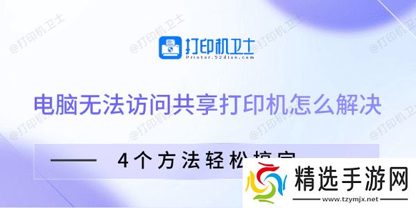 电脑无法访问共享打印机怎么解决 4个方法轻松搞定