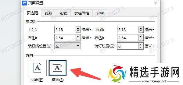 在Word中设置横向打印