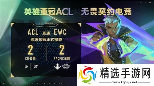 英雄亚冠ACL x无畏契约电竞揭晓赛程赛制及电竞世界杯晋级机制