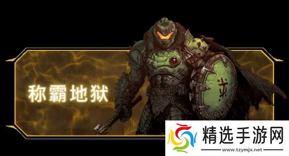 《毁灭战士：黑暗时代》豪华版今日震撼解锁！