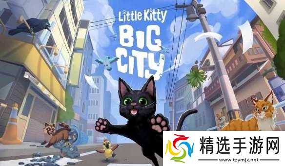 好评猫咪模拟游戏《小猫咪大城市》现已登陆PS平台！