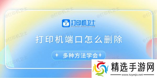 打印机端口怎么删除 多种方法学会