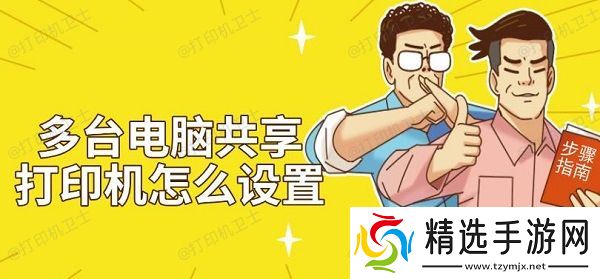 多台电脑共享打印机怎么设置