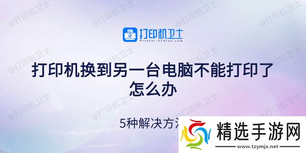 打印机换到另一台电脑不能打印了怎么办 5种解决方法