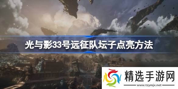 光与影33号远征队怎么点亮坛子