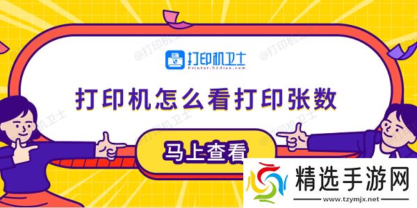 打印机怎么看打印张数 5个小技巧轻松学会