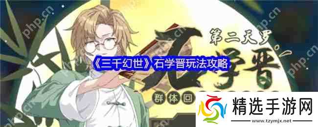 三千幻世石学晋最强奶爸养成攻略 平民玩家必练角色解析