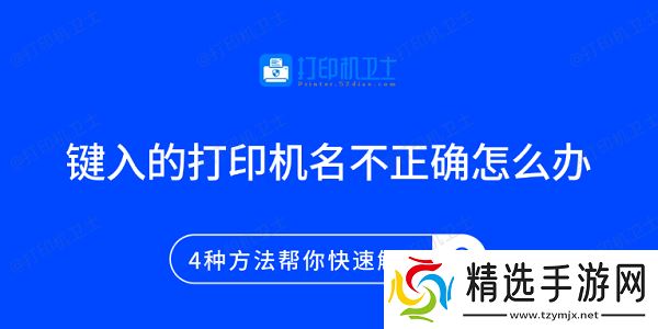 键入的打印机名不正确怎么办 4种方法帮你快速解决