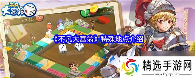 《不凡大富翁》特殊地点介绍