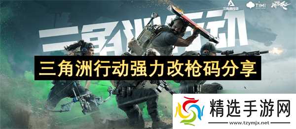 三角洲行动强力改枪代码分享 三角洲行动强力改枪代码介绍