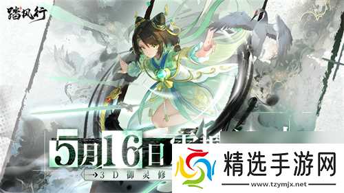 全新3D御灵共战手游《踏风行》今日首发上线，全新修仙体验，带你元气飞升，快乐踏风行！