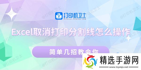 Excel取消打印分割线怎么操作 简单几招教会你