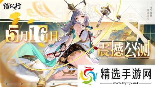 全新3D御灵共战手游《踏风行》今日首发上线，全新修仙体验，带你元气飞升，快乐踏风行！