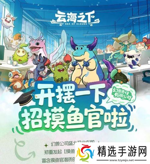 卡皮巴拉入职“幻兽公司” 盛趣《云海之下》喜添首席摸鱼官