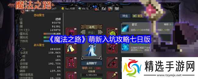 《魔法之路》萌新入坑攻略七日版