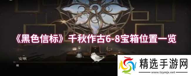 《黑色信标》千秋作古6-8宝箱位置一览