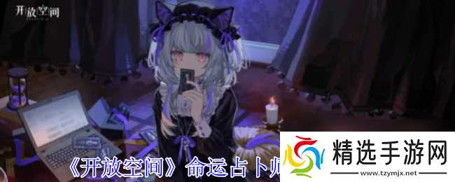 《开放空间》命运占卜师洛技能介绍