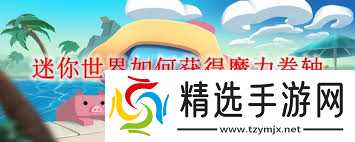 迷你世界怎么得到魔力卷轴