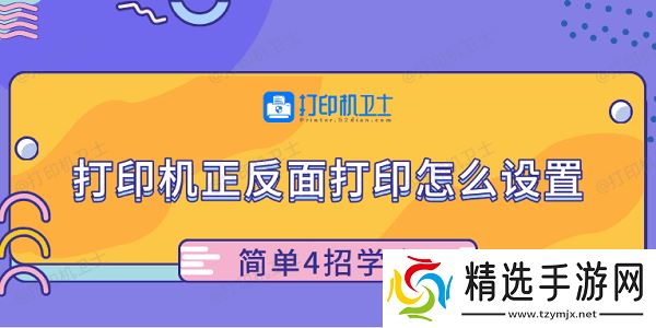 打印机正反面打印怎么设置 简单4招学会 打印机正反面打印怎么设置 简单4招学会