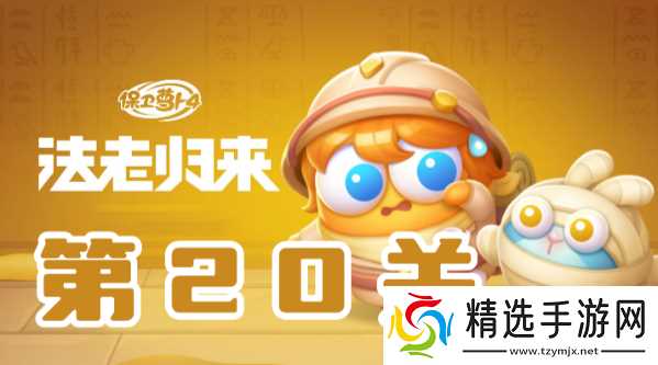 保卫萝卜4法老归来第20关攻略