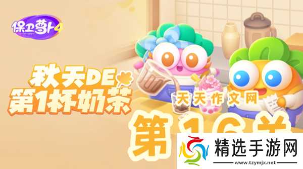 秋天的第一杯奶茶第16关攻略