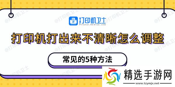 打印机打出来不清晰怎么调整 常见的5种方法