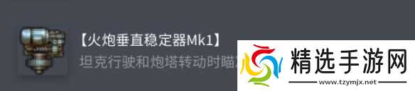 《坦克世界》查狄伦 25a配件选择推荐