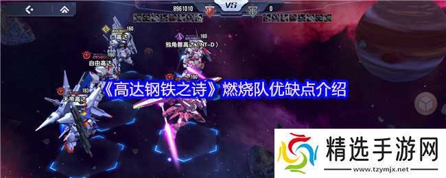 高达钢铁之诗燃烧队怎么样-高达钢铁之诗燃烧队优缺点介绍