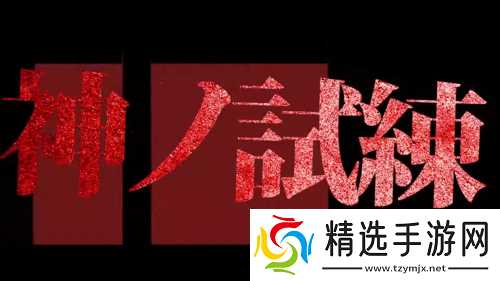 小高和刚《终天教团》首度公开 预告片暗示“神的试炼”