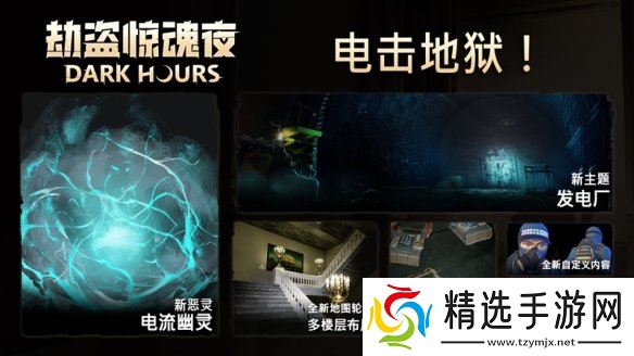 恐怖合作游戏《劫盗惊魂夜》新恶灵登场!限时折扣-20%